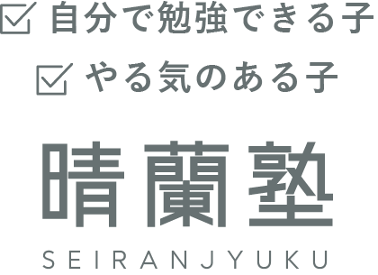 自分で勉強できる子　やる気のある子　晴蘭塾