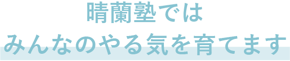 晴蘭塾ではみんなのやる気を育てます